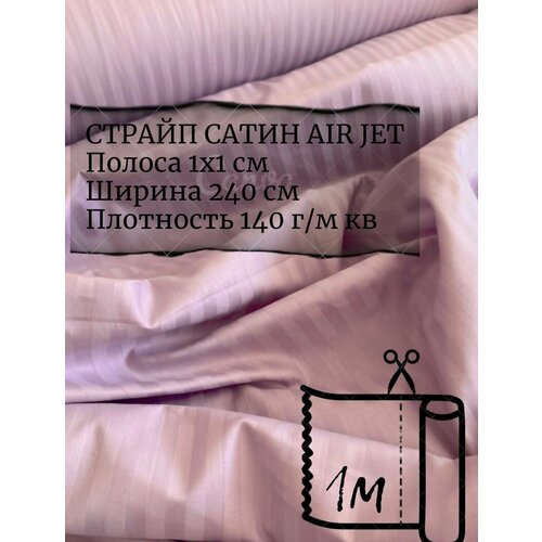 Ткань страйп-сатин на отрез. Полоса 1х1. AirJet. Ширина - 240 см