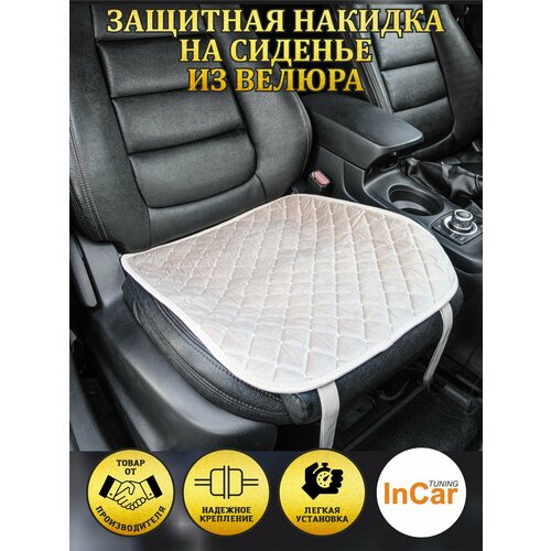 Накидка на сиденье Квадрат, Ромб, велюр бежевый, бежевая нить, на перед. сиденья, 1 шт,