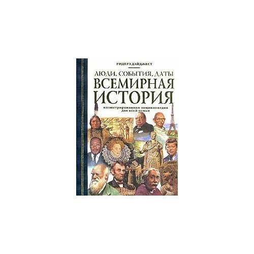 Люди, события, даты. Всемирная история