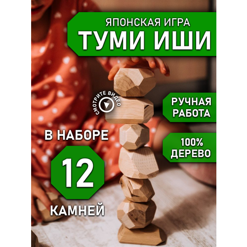 Игра настольная для детей туми иши из дерева монтессори 12 камней