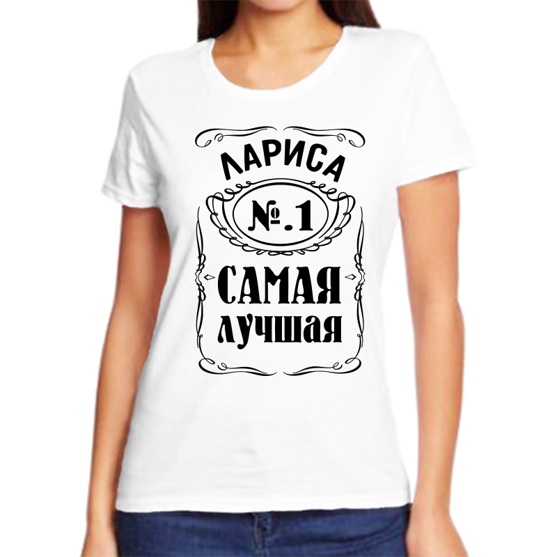 Футболка лариса 1 самая лучшая