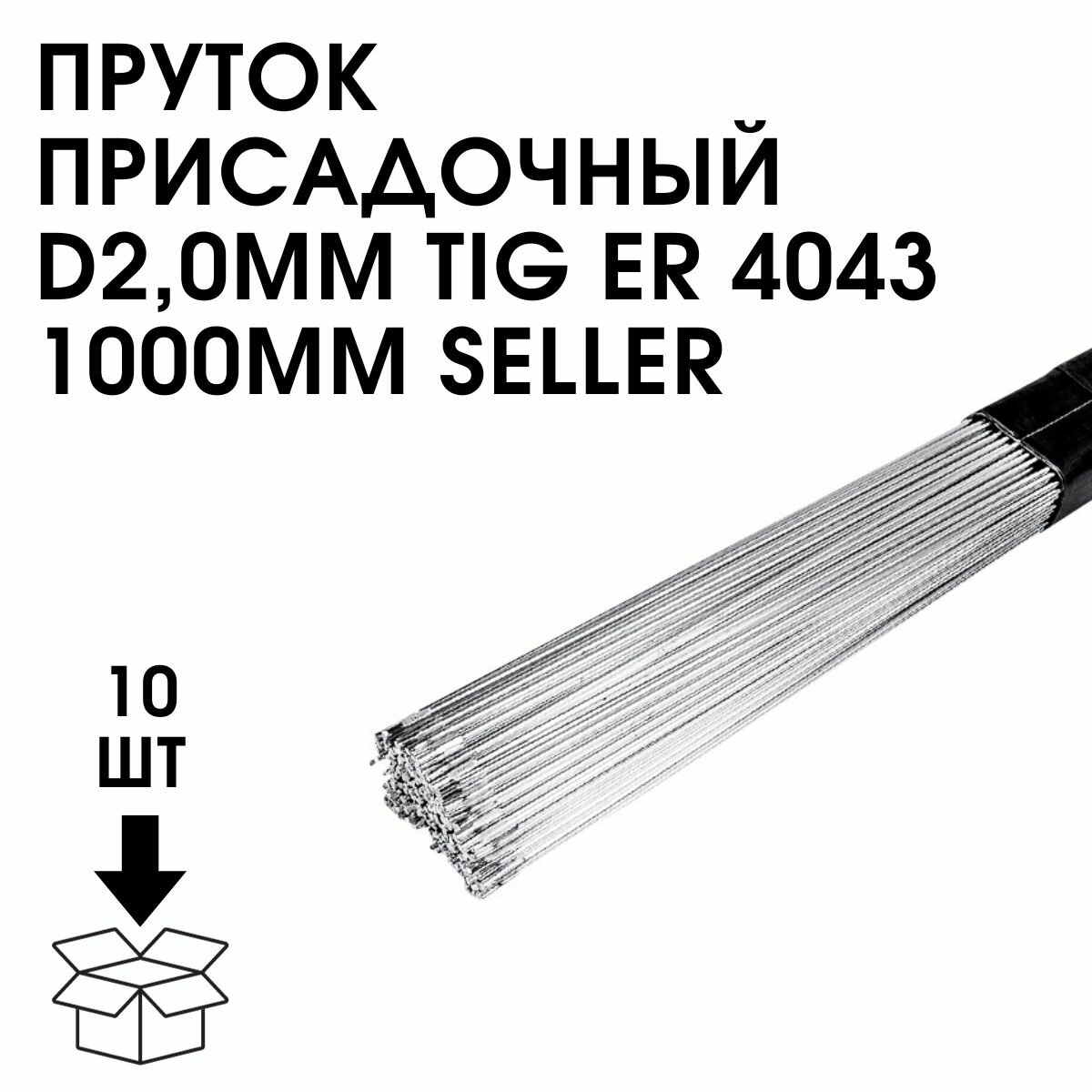 Пруток присадочный SELLER TIG ER 4043 d.2,0х1000 5 кг — фото 3