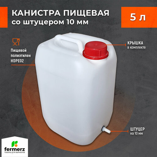 Канистра со штуцером 10мм полиэтиленовая 5л для пищевых жидкостей HDPE02 штабелируемая с крышкой , евроканистра канистра 11л со штуцером 10мм полиэтиленовая для пищевых жидкостей hdpe02 штабелируемая с крышкой евроканистра