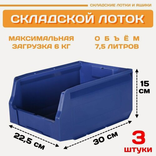 Изображение товара Пластиковый контейнер лоток для метизов LS 300х225х150 мм, комплект 3 штуки