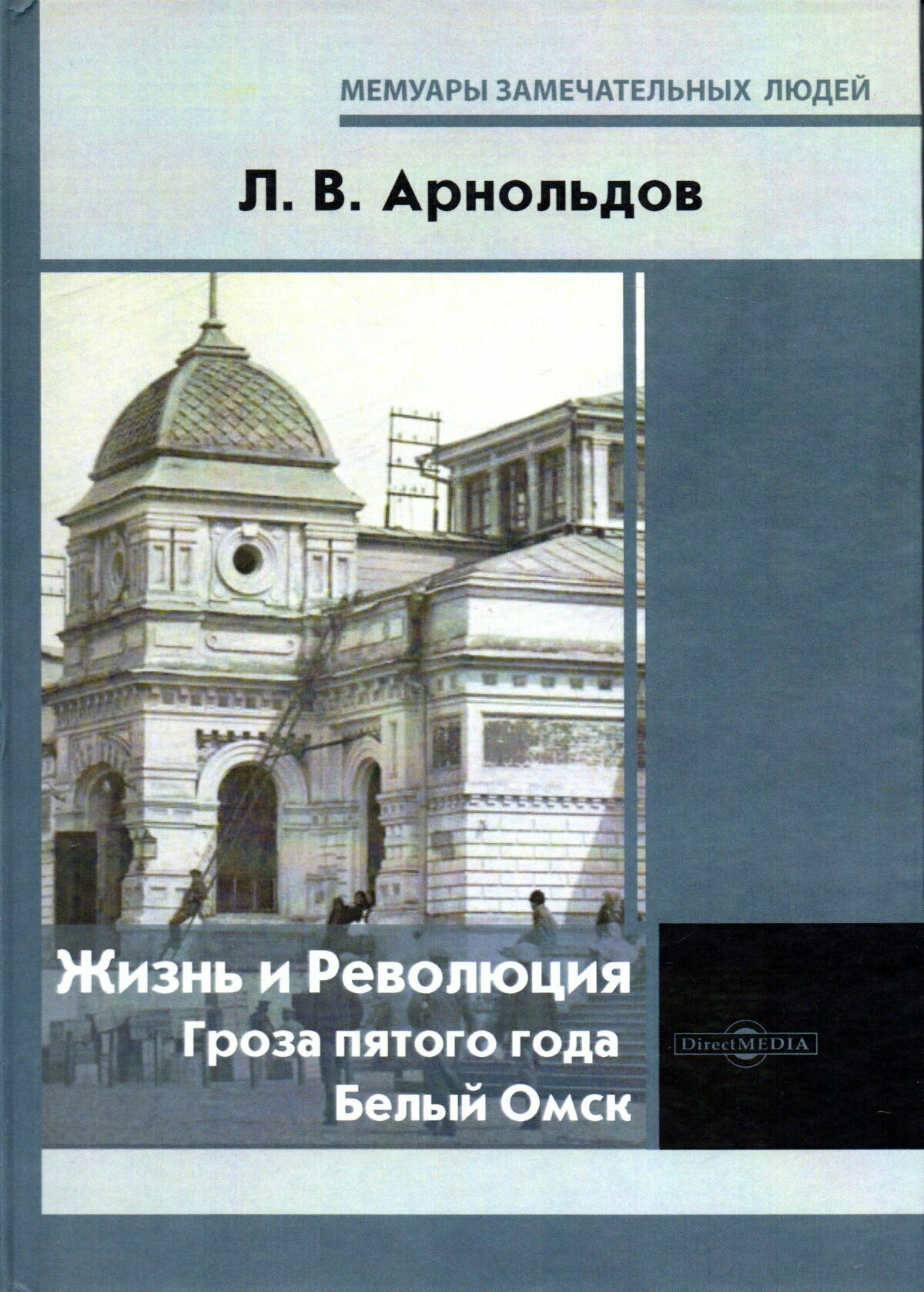 Жизнь и Революция Гроза пятого года Белый Омск - фото №1