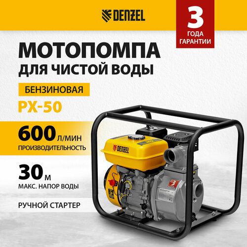 Мотопомпа Denzel PX-50 7 л.с. 600 л/мин мотопомпа denzel px 80 7 л с 1000