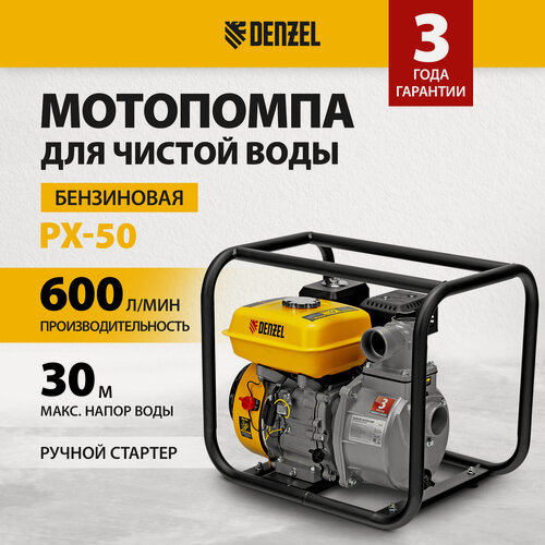 Изображение товара Мотопомпа бензиновая для чистой воды PX-50, 7 л. с, 2”, 600 л/мин, глуб 8 м, напор 30 м Denzel 99201