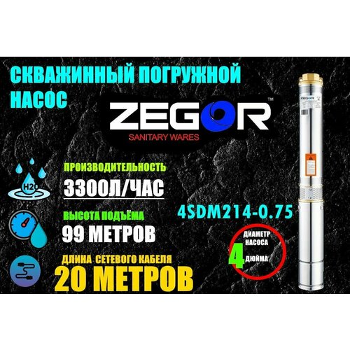 Скважинный насос Zegor 4SDM214-0.75 (750Вт)