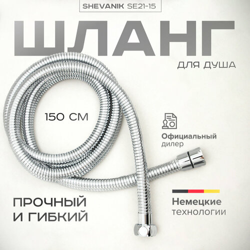 Шланг для душа SHEVANIK SE21-15 хром шланг для душа smartsant v3350c хром 150 см