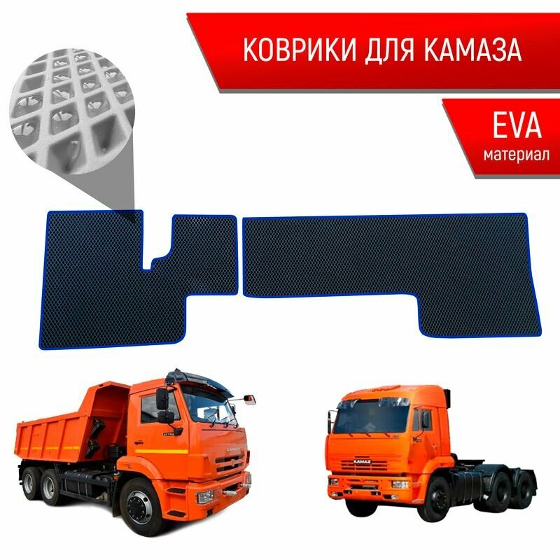 Коврики ЭВА Ромб для авто KamAZ / Камаз Электронная Педаль Чёрный с Синим кантом