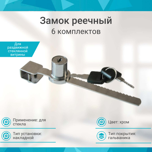 Замок реечный хром LOCK.318. L140. CR, ( 6 шт. )