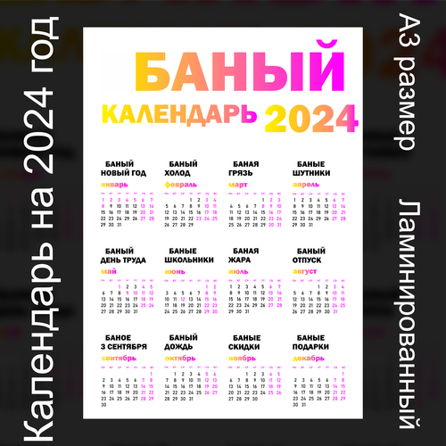 Календарь на 2024 год банный шуточный А3 размер белый