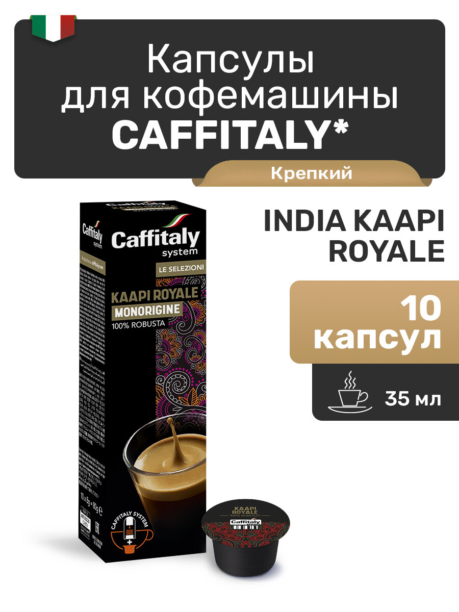 Капсулы Caffitaly для кофемашины, India Kaapi Royale, 10 капсул