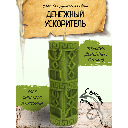 Свеча Денежный ускоритель руническая