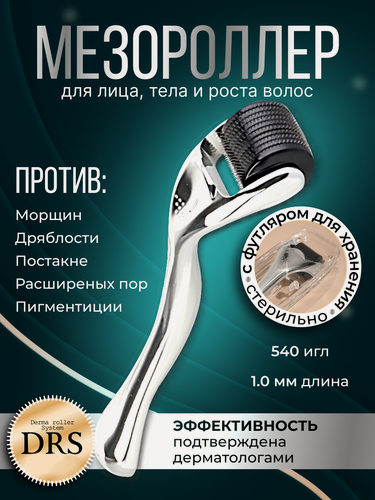 Изображение товара DRS100 540 Silver DermaRoller Серебряный мезороллер 540 игл длиной 1.0 мм