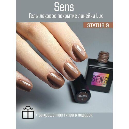 Гель-лак SENS GEL STATUS 9, 8 мл.