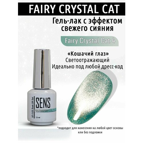 Гель-лак SENS GEL fairy crystal cat №4 7,5 мл гель лак sens gel crystal sunny cat 4 7 5 мл