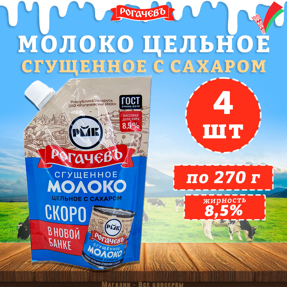 Молоко сгущенное с сахаром 8,5%, Рогачев, ГОСТ, Дой-пак, 4 шт. по 270 г