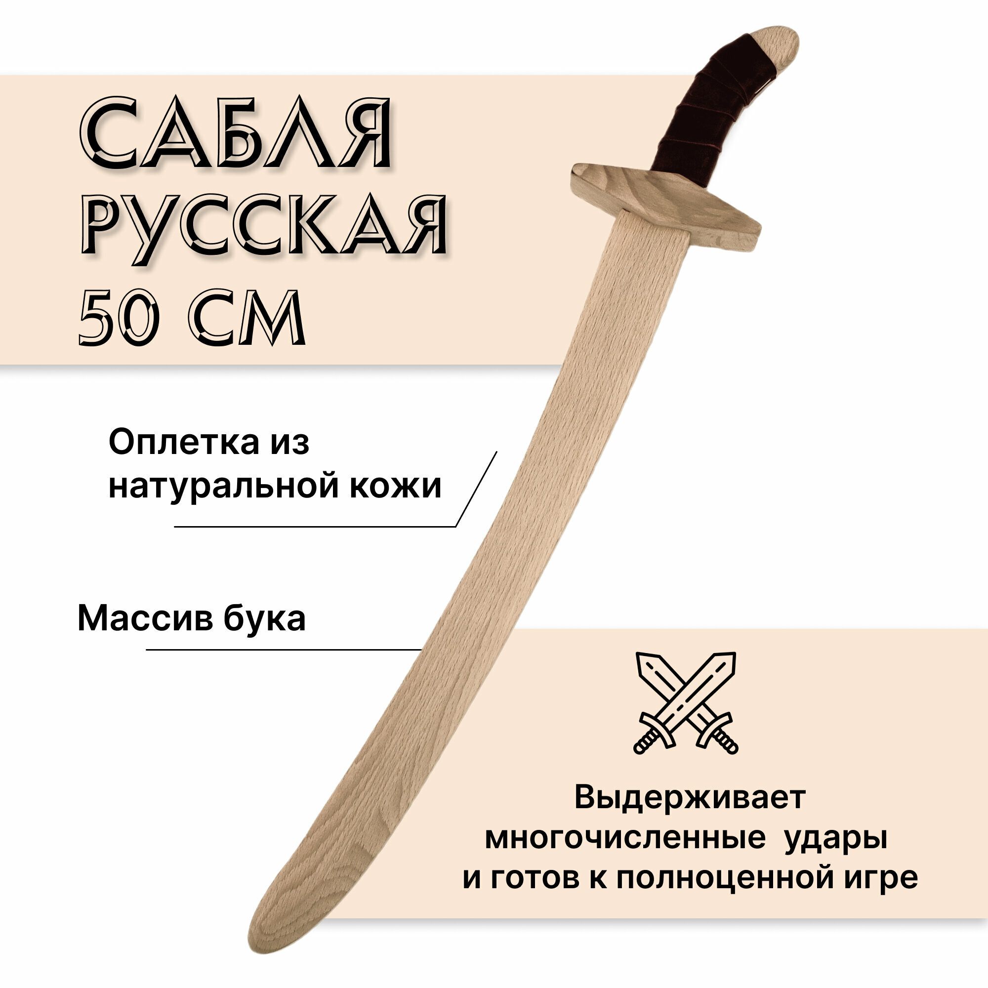 Сабля русская деревянная из бука