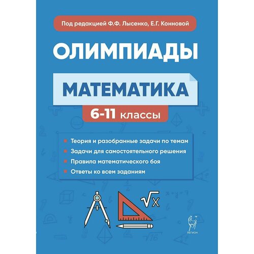 Математика. 6-11-е классы. Подготовка к олимпиадам: основные идеи, темы, типы задач. Издание 7-е