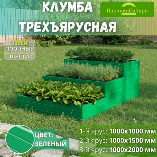 Парники Сибири/Клумба трехъярусная 