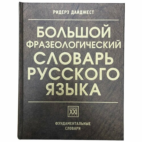 Телия В. Н. Большой фразеологический словарь русского языка 2012 г. Изд. Ридерз Дайджест гурьева татьяна николаевна фразеологический словарь