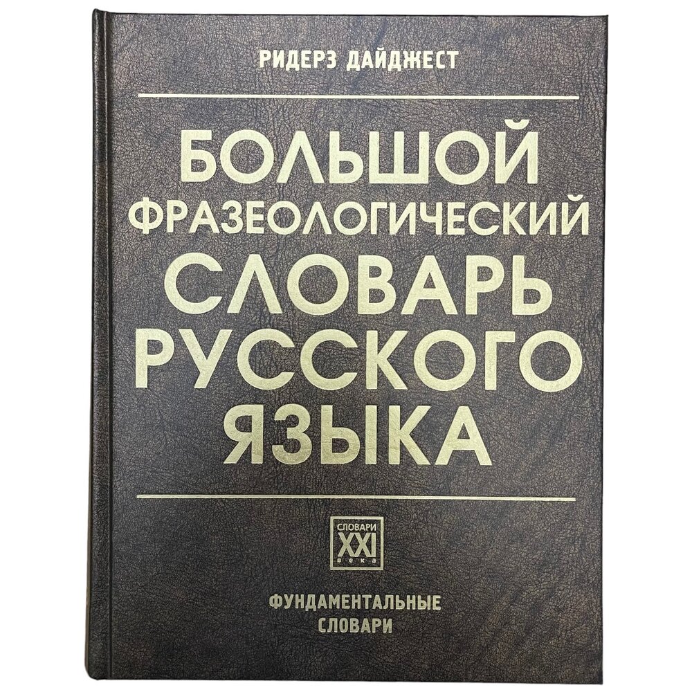 Телия В. Н. "Большой фразеологический словарь русского языка" 2012 г. Изд. "Ридерз Дайджест"