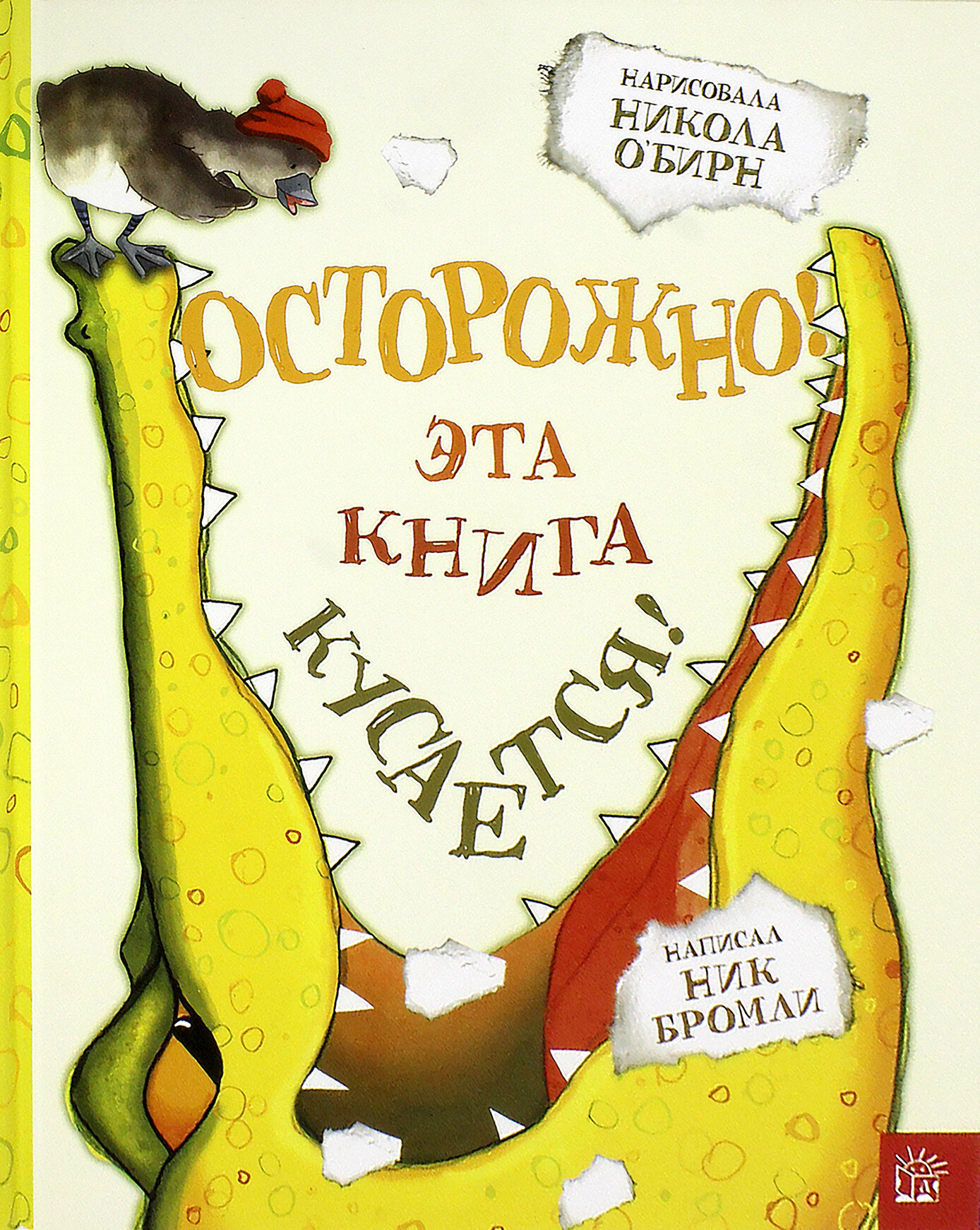 Осторожно! Эта книга кусается! | Бромли Ник