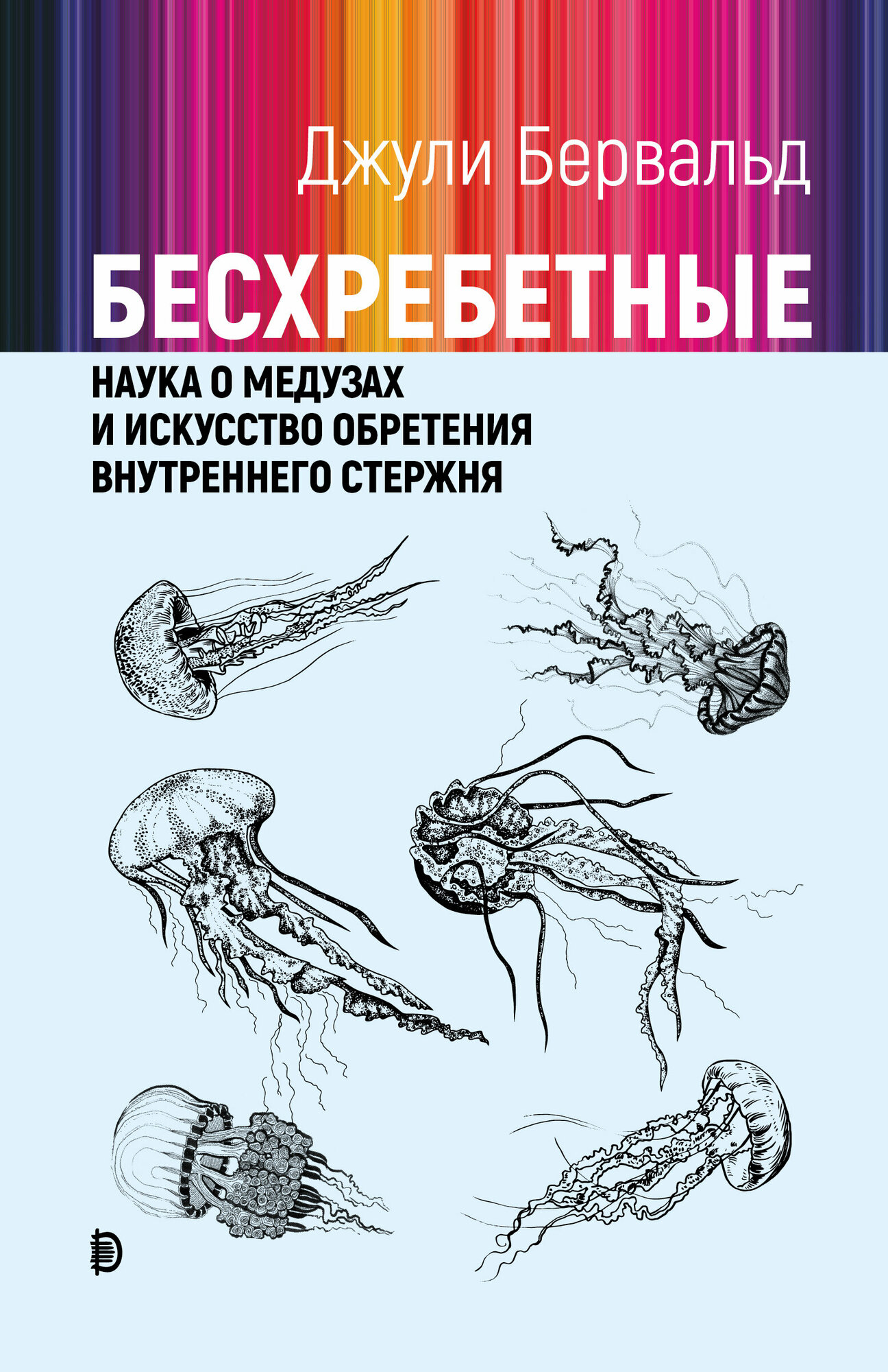 Бесхребетные. Наука о медузах и искусство обретения внутреннего стержня - фото №2