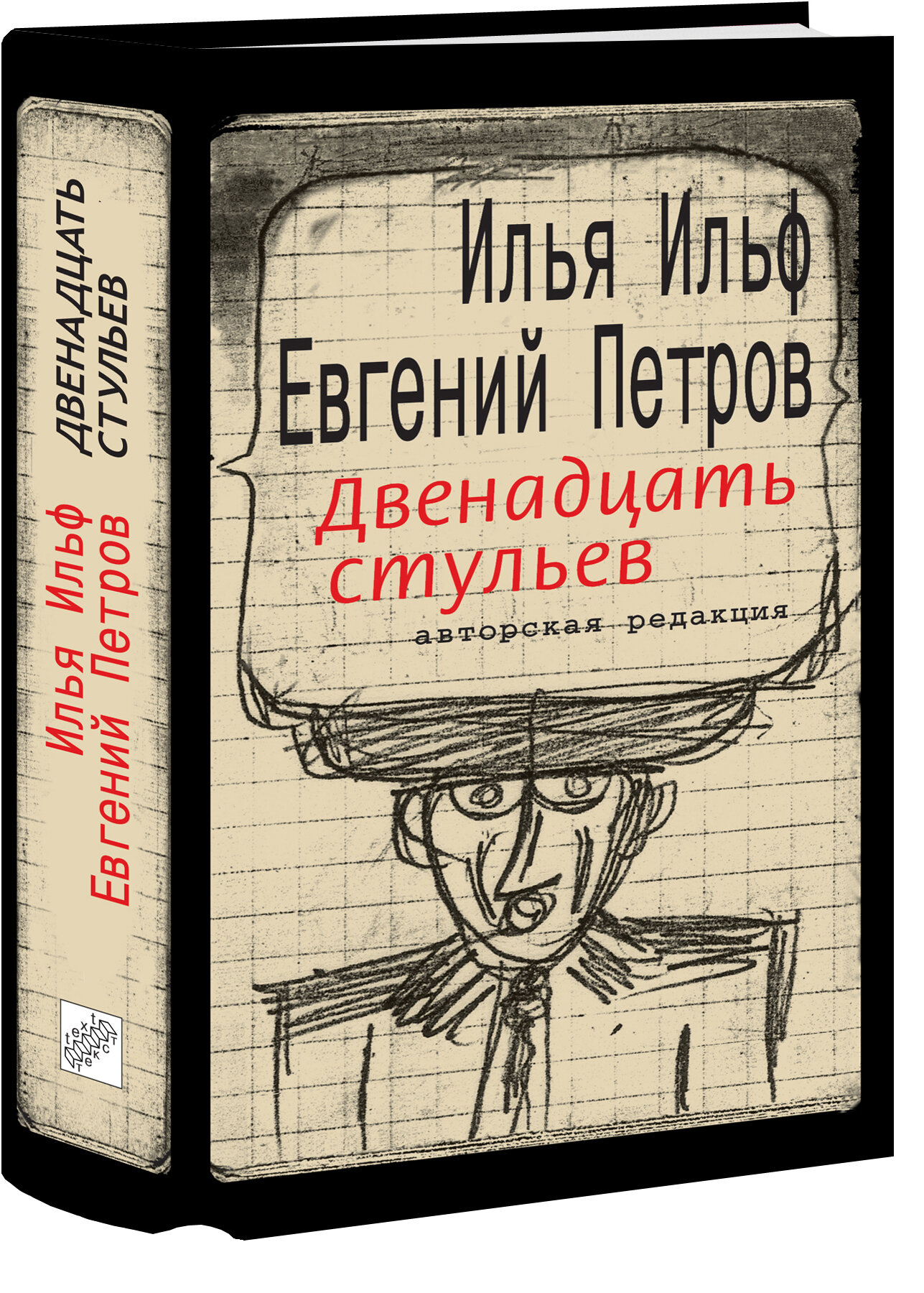 Двенадцать стульев (Ильф Илья Арнольдович, Петров Евгений Петрович) - фото №1
