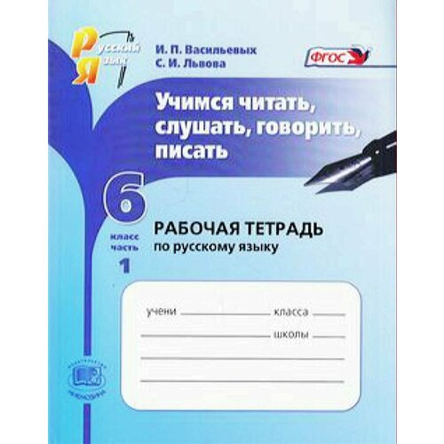 У. 6кл. Русский язык. Учимся читать, слушать, говорить, писать. Ч.1 (Васильевых) ФГОС (2016)