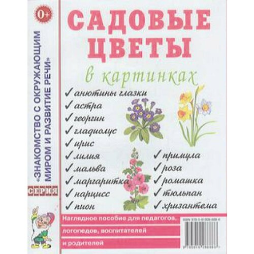 ЗнакомствоСОкружМиромИРазвитиеРечи Садовые цветы в картинках Нагляд. пос. д/педагогов, логопедов, восп