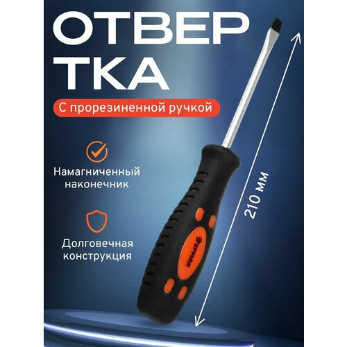 Отвертка с прорезиненной ручкой SL 6*100мм (-)