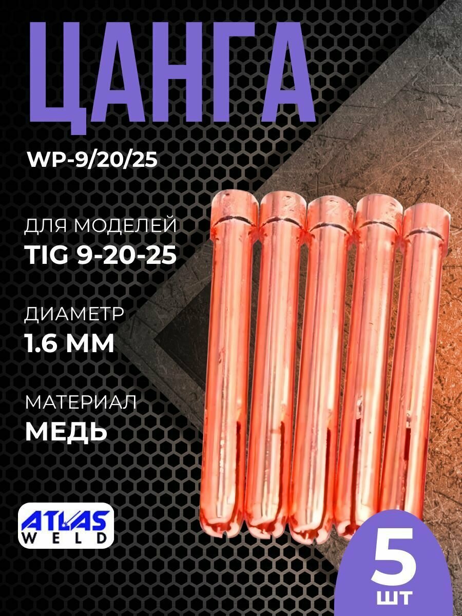 Цанга WP-9/20/25 1.6 мм(5шт)