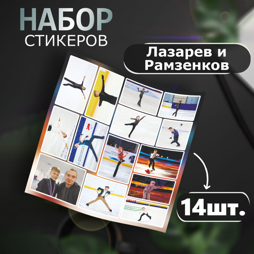 Наклейки на телефон стикеры Иван Рамзенков и Лева Лазарев Фигуристы