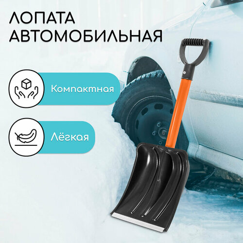 Greengo Лопата автомобильная пластиковая ковш 260 300 мм с оцинкованной планкой металлический черенок длина 7 см Greengo 672₽