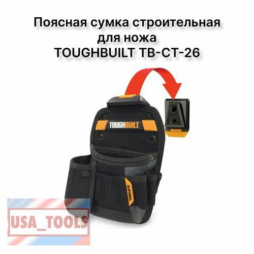 Поясная сумка строительная для ножа TOUGHBUILT TB-CT-26