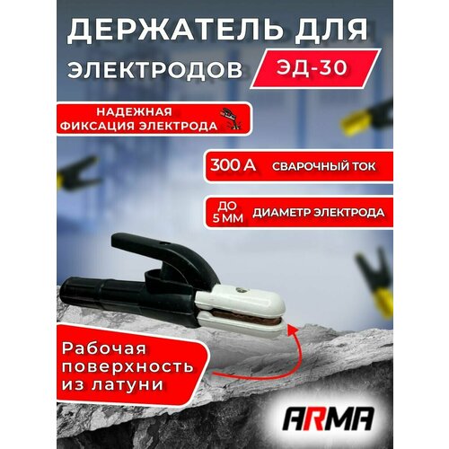 Электрододержатель ARMA ЭД-30 электрододержатель для сварки 500 а политех инструмент