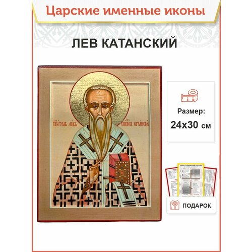 Именная икона Лев Катанский деревянная 24х30 см