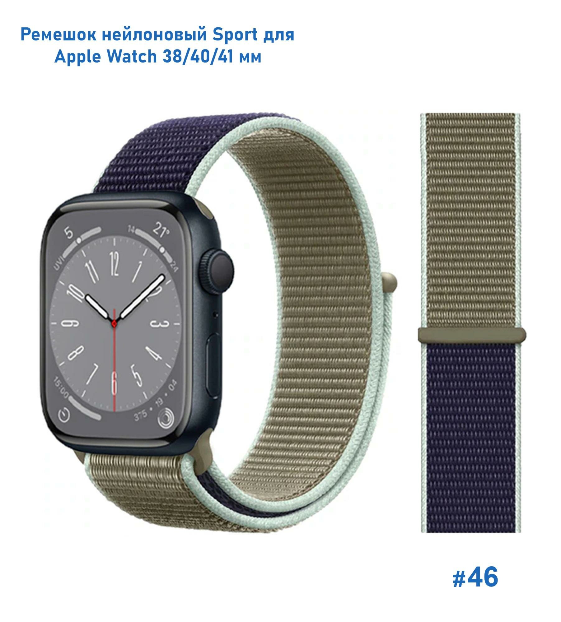 Ремешок нейлоновый Sport для Apple Watch 38/40/41 мм, на липучке, хаки+синий (46)