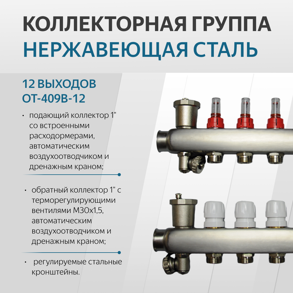 Коллекторная группа 12 контуров OT-409B-12