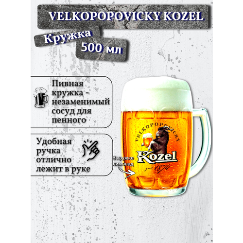 Кружка пивная Velkopopovicky Kozel (Велкопоповицкий Козел), 0,5 л