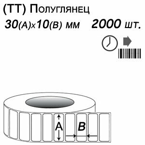 Этикет-лента 30х10 полуглянец (2000 этикеток в ролике), втулка 40 мм