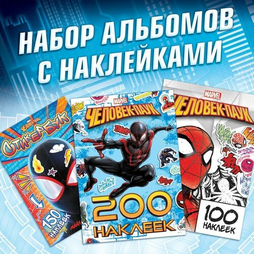 Набор альбомов с наклейками «Человек-паук», 3 шт, Marvel набор комикс классика marvel человек паук изд 2021 блокнот genshin impact с наклейками коричневый