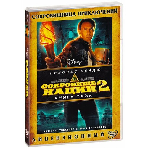 Сокровище Нации 2: Книга Тайн (DVD)