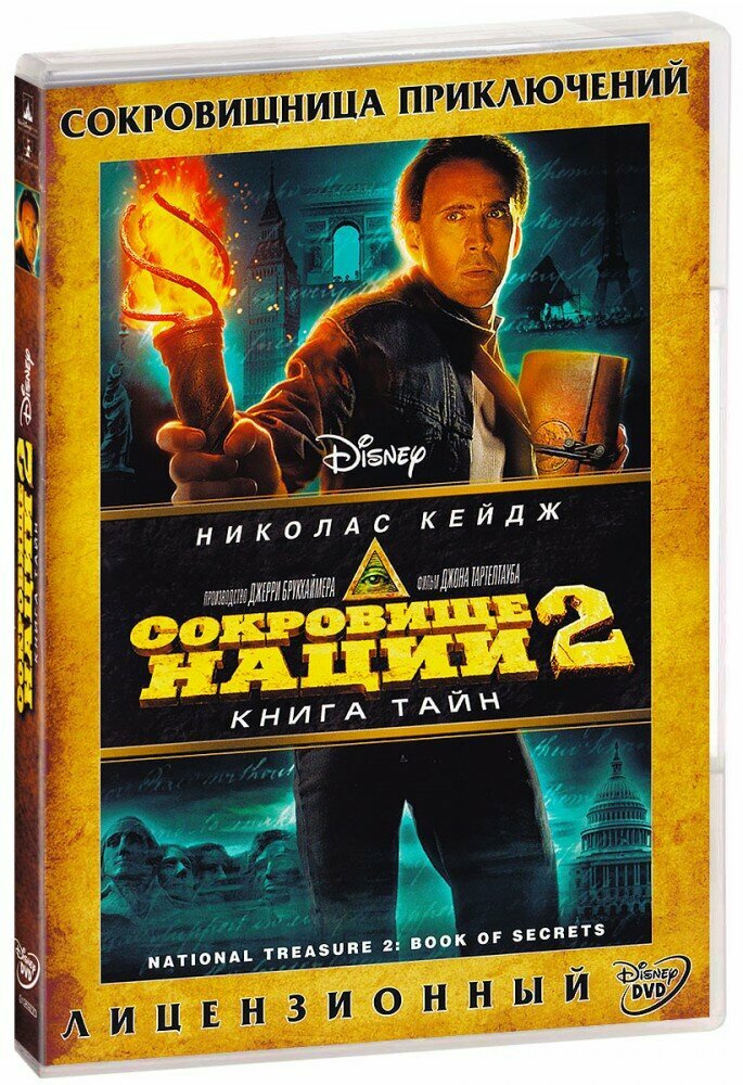 Сокровище Нации 2: Книга Тайн (DVD)