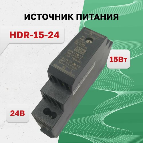 HDR-15-24, Блок питания, 24В,0.63А,15Вт
