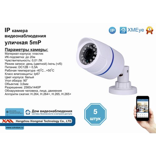 5шт DVW100IP5MP. Уличная IP камера 5мП с ИК до 20м.