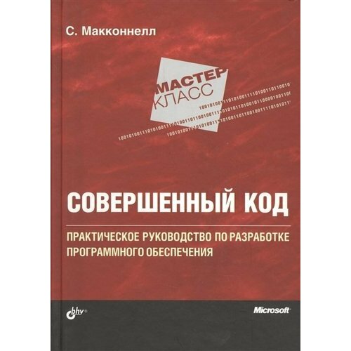 Мастер-класс. Совершенный код