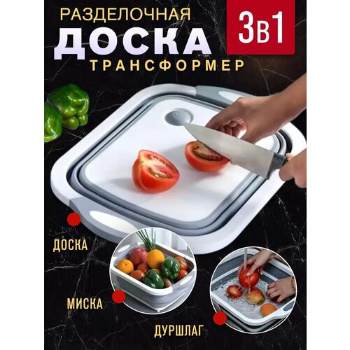 Многофункциональная складная разделочная доска трансформер 3 в 1 395₽